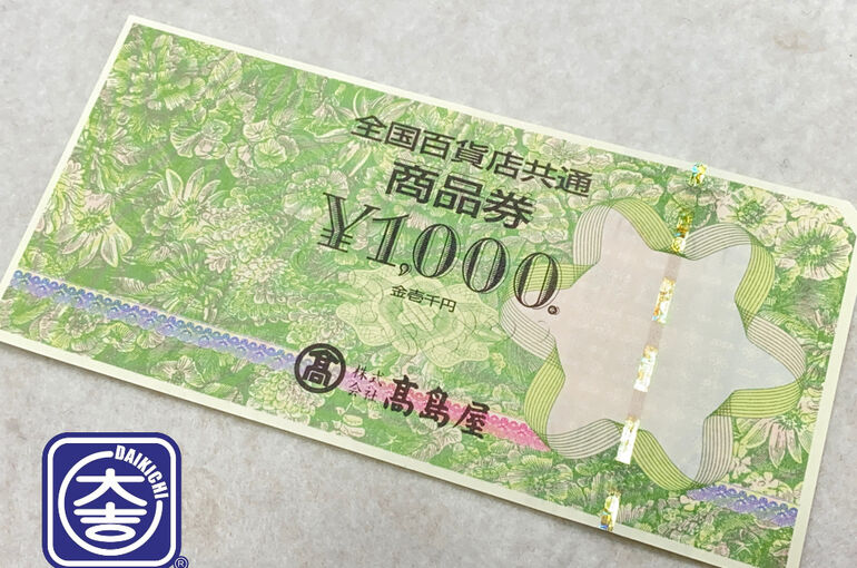 全国百貨店共通商品券買取