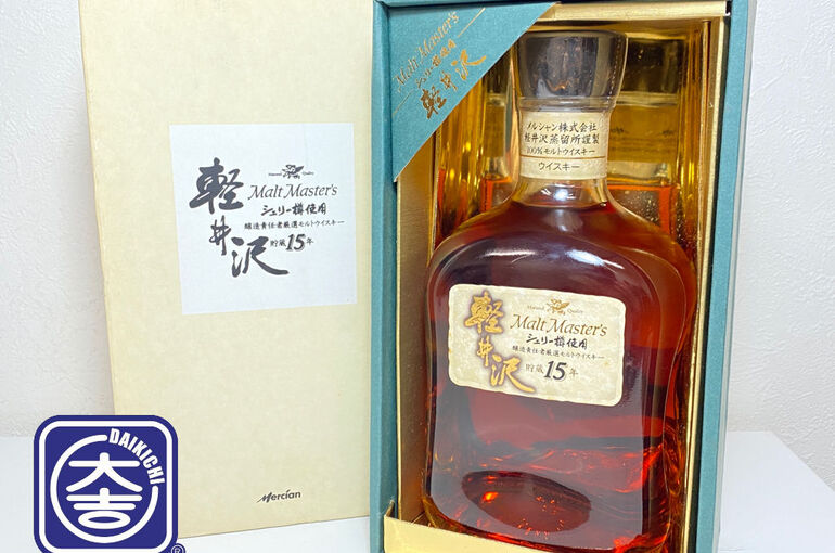 軽井沢ウイスキー買取