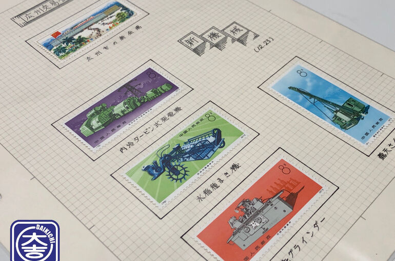 中国切手高価買取