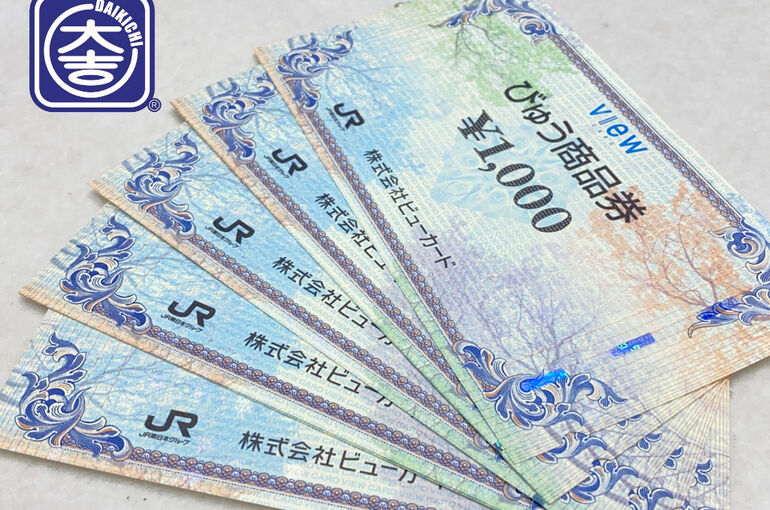 びゅう商品券買取